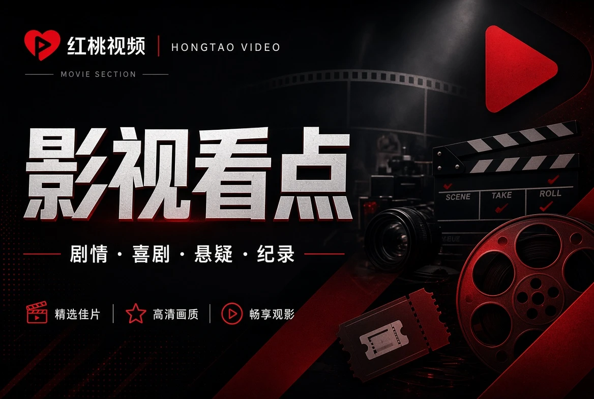 影视看点精选画面